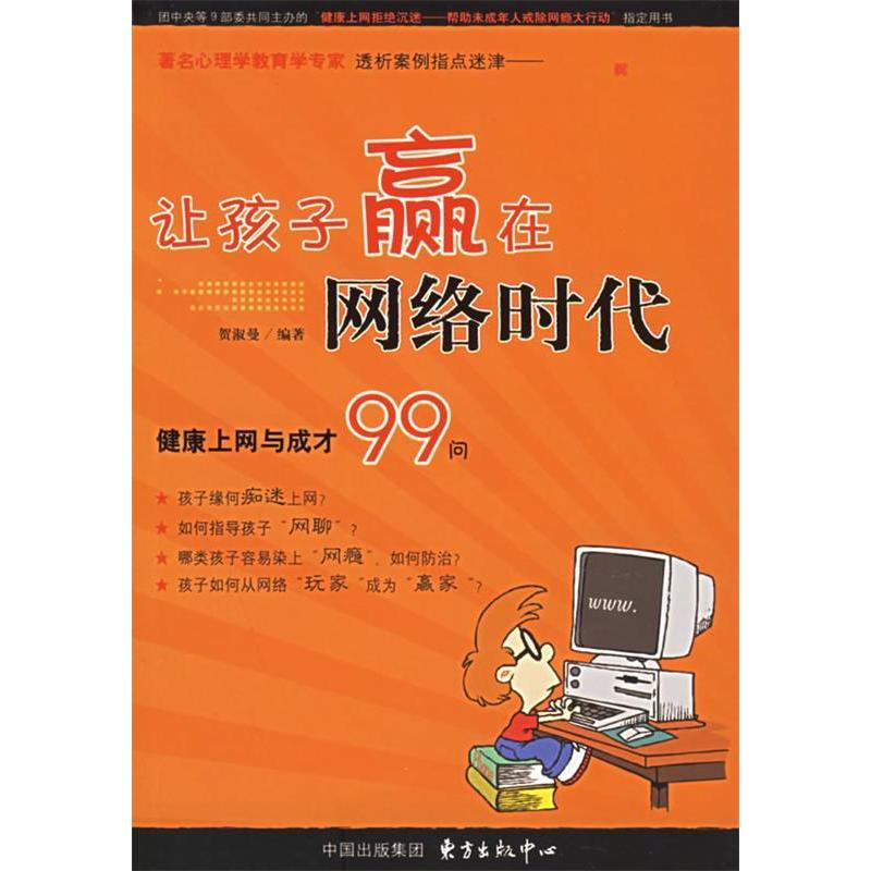 正版新书】让孩子赢在网络时代贺涉曼9787801864956