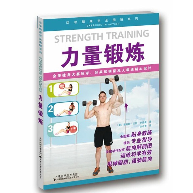 [正版]直营力量锻炼 甩掉脂肪 强劲肌肉 胸部腹肌手臂肩膀锻炼 拉伸锻炼 运动养生保健运动健康完全图解系列 运动锻炼生活高清大图