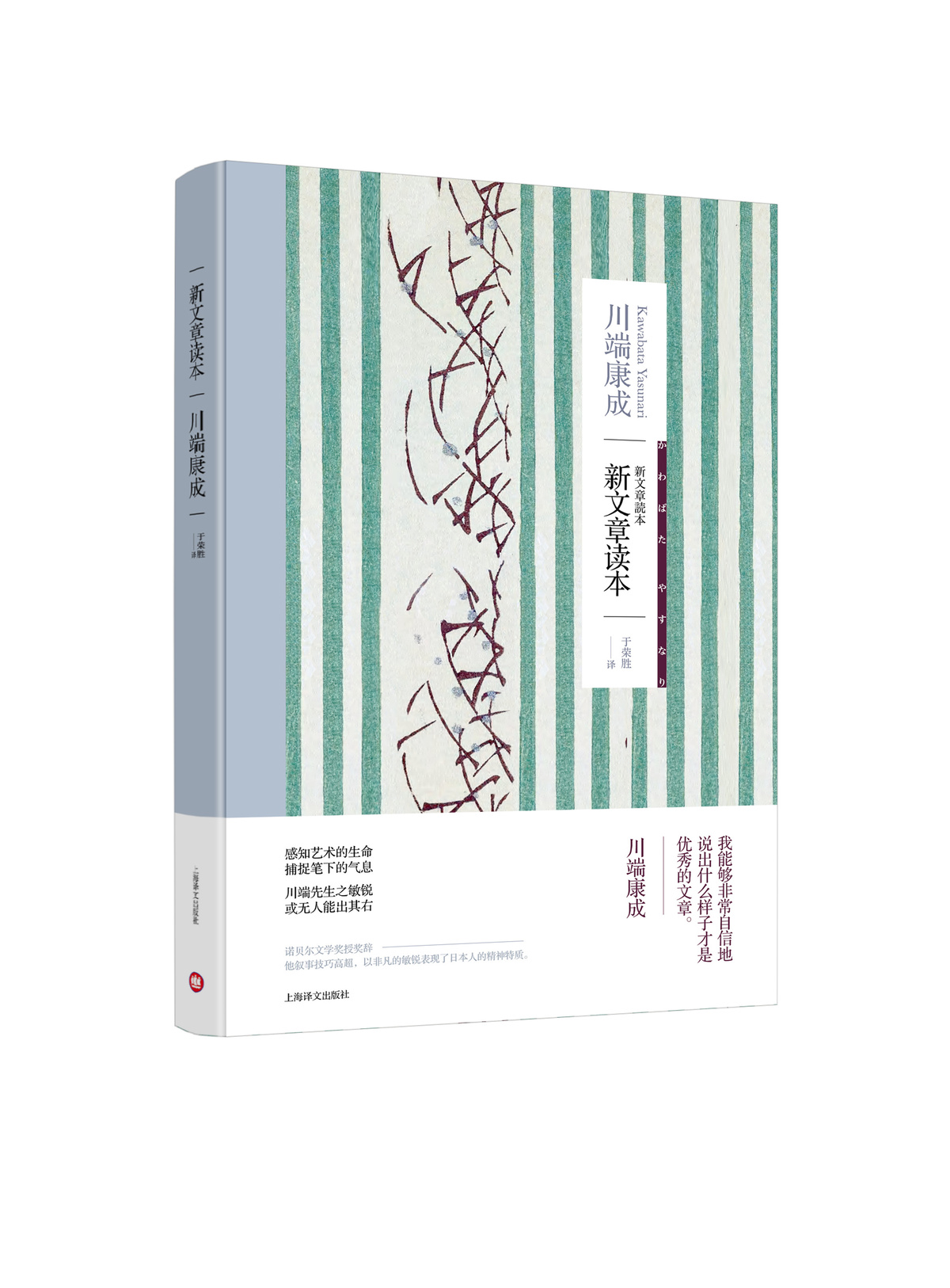 [正版]新文章读本 获诺贝尔文学奖川端康成作品系列 文章评论集 外国现当代文学 名家作品 上海译文出版社高清大图