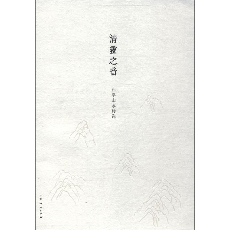 清灵之音 孔孚山水诗选 孔孚 著 文学 文轩网