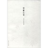 清灵之音 孔孚山水诗选 孔孚 著 文学 文轩网