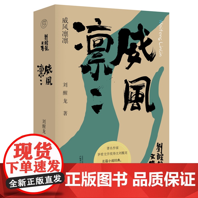 刘醒龙文集威风凛凛 刘醒龙著 茅盾文学奖得主 长篇小说经典 聚焦西河镇半个多世纪的历史变迁 书籍 广西师范大学出版社高清大图