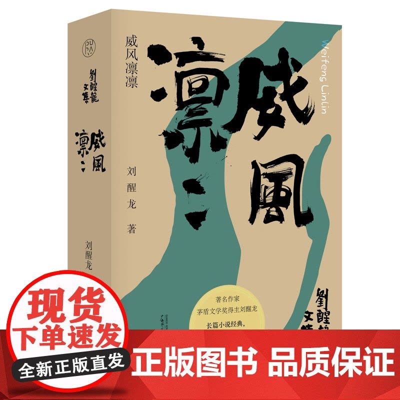 刘醒龙文集威风凛凛 刘醒龙著 茅盾文学奖得主 长篇小说经典 聚焦西河镇半个多世纪的历史变迁 书籍 广西师范大学出版社图片