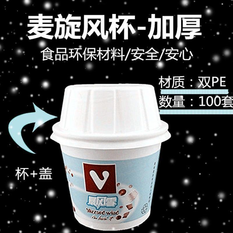 高仿麦当劳麦旋风杯暴风雪杯带盖带勺100套冰淇淋纸杯奥利奥