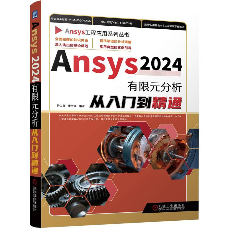 正版新书】ANSYS2024有限元分析从入门到精通胡仁喜、康士廷等978