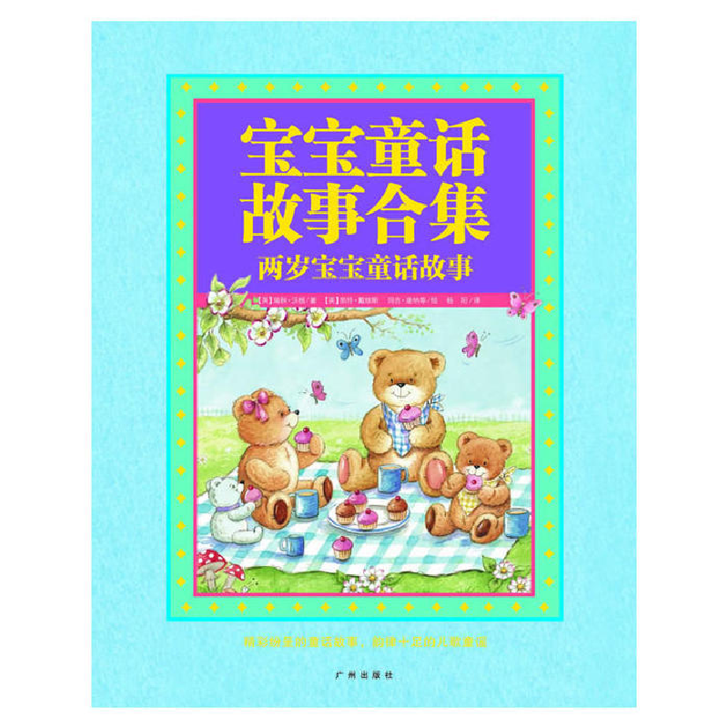 正版新书】宝宝童话故事合集:二岁宝宝童话故事(英)瑞秋·沃