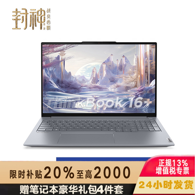 联想ThinkPad ThinkBook 16+ 00CD 2025款16英寸大屏学生游戏娱乐商务办公笔记本电脑 3.2K高色域屏 锐龙AI 9-365 32G内存 1TB固态