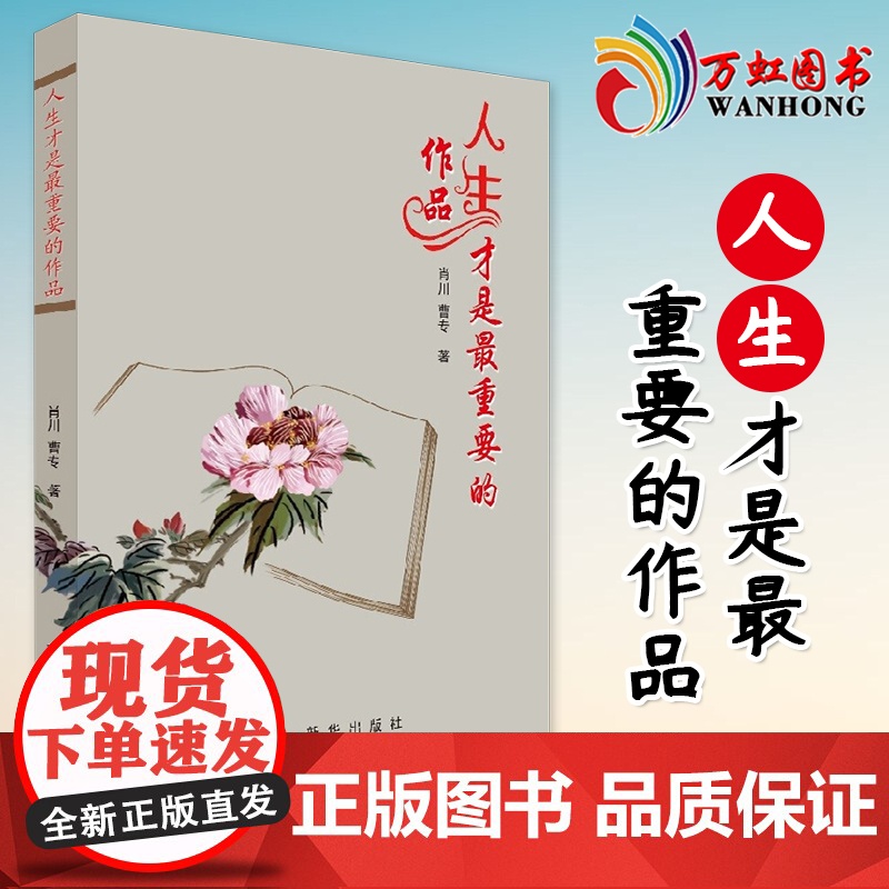 人生才是最重要的作品 肖川 曹专 著 探索和感知幸福的书籍 励志与成功自我调节书籍 新华出版社9787516660898