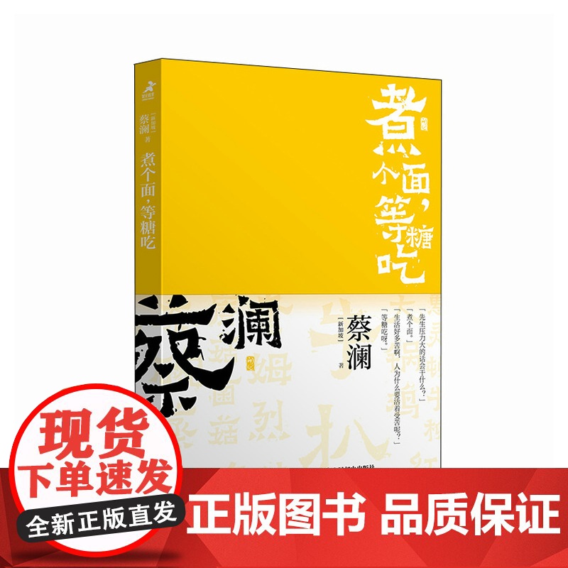 开心蔡澜系列 饮食经验四部曲 煮个面 等糖吃 蔡澜 人民邮电出版社 正版书籍高清大图
