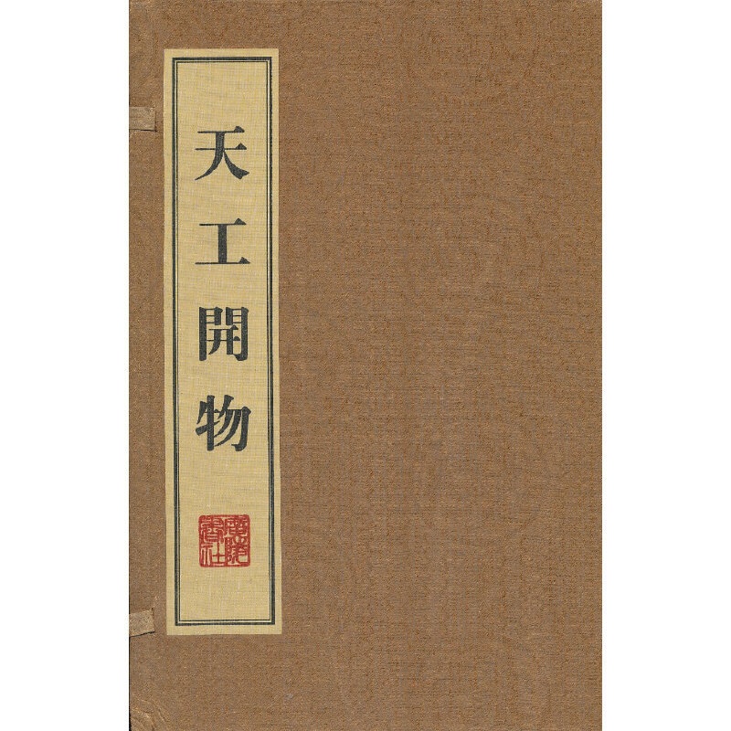 [正版] 书籍 书籍 书籍天工开物(线装、一函三册)高清大图