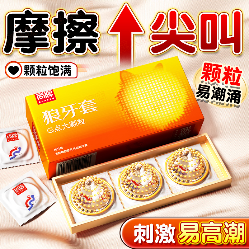 尚牌避孕套狼牙套G潮大颗粒超大颗粒刺激安全套套超薄男用成人情趣性用品byt高清大图