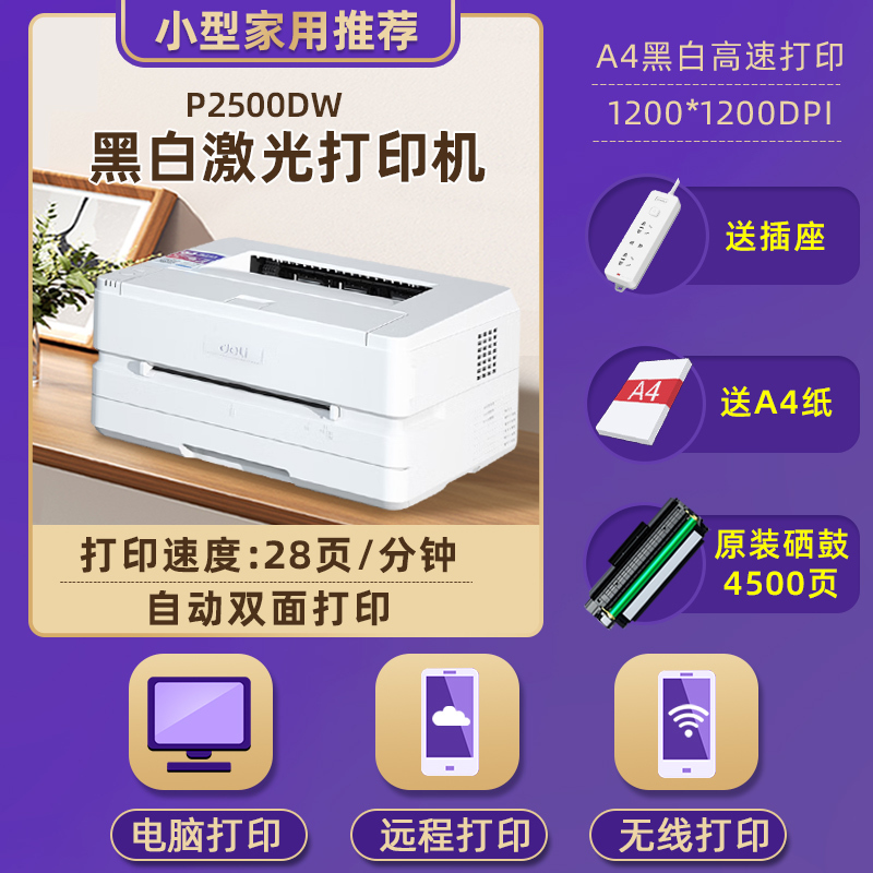 得力(deli)P2500DW黑白激光打印机家用办公学生家庭作业资料无线网络打印