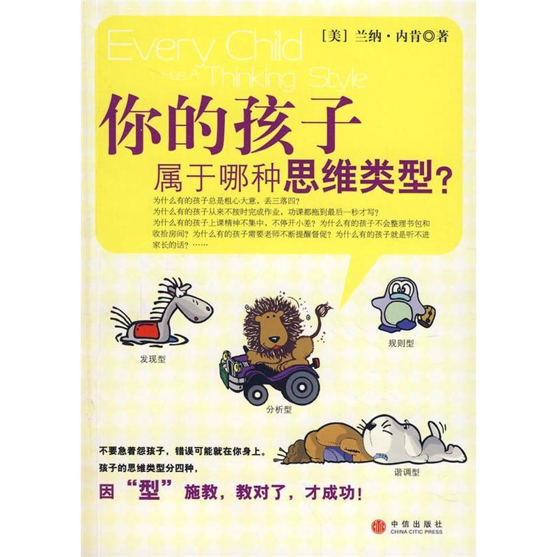正版新书】你的孩子属于哪种思维类型(美)内肯 张雪萌978750861
