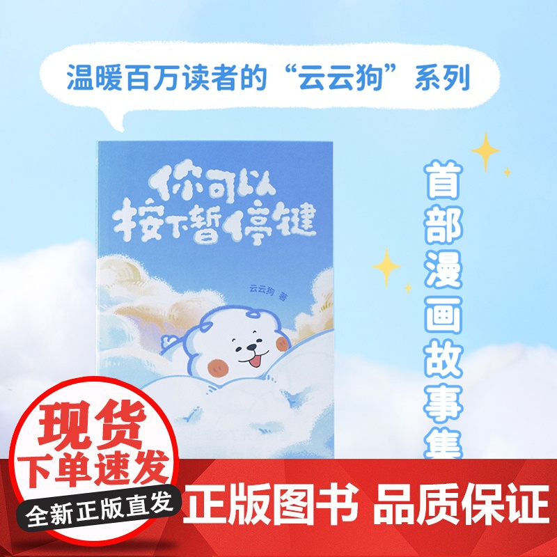 你可以按下暂停键 温暖百万读者的元气小狗 云云狗系列漫画故事集 成年人世界里那些心酸无奈 治愈系小故事 正版书籍高清大图