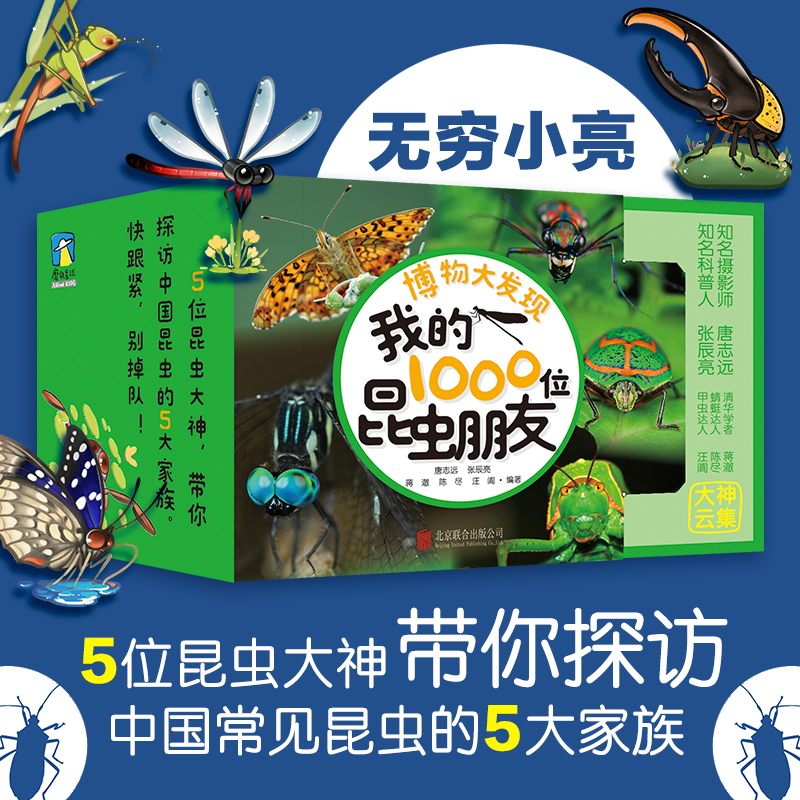 正版新书]博物大发现 我的1000位昆虫朋友(全5册)唐志远、张辰亮高清大图
