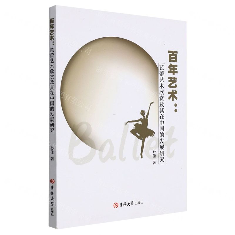 【N】百年艺术--芭蕾艺术欣赏及其在中国的发展研究-9787569284652