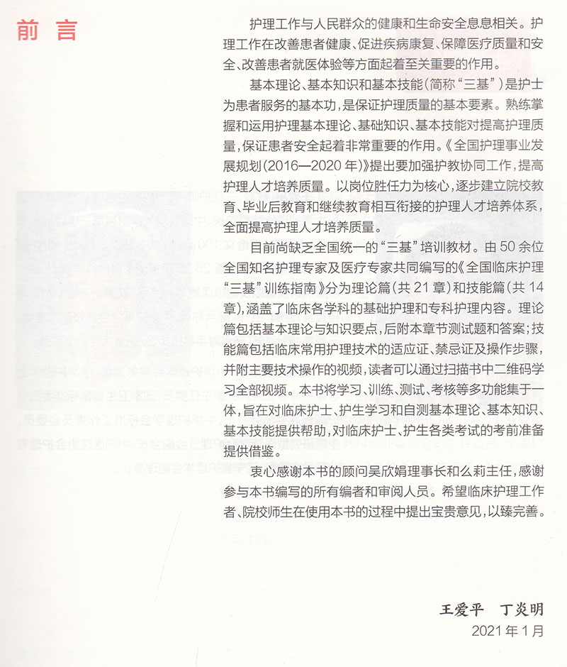[正版]2021新版三基三严护理用书全国临床护理三基训练指南王爱平丁炎明编护士临床三基训练护理护士习题护士三基学习测试9高清大图