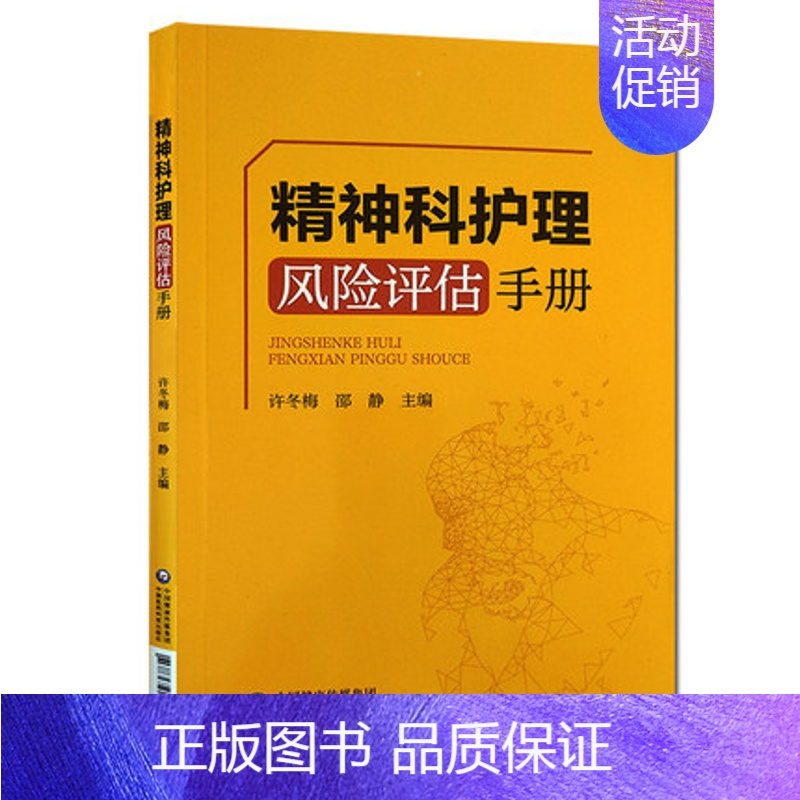 [正版] 精神科护理风险评估手册 临床护理 精神病学护理学风险管理手册 许冬梅 邵静 主编 978752141381