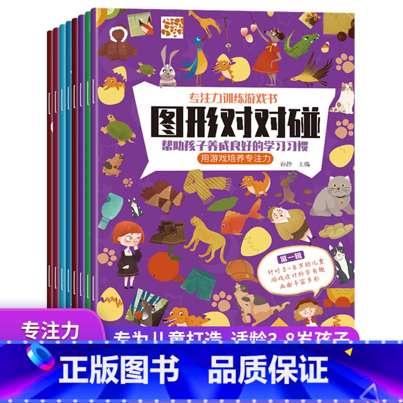 【正版】全套8册 儿童找不同 专注力训练书走迷宫书大冒险图画捉迷藏2-3-5-6岁幼小全脑游戏开发潜能思维力观察记忆力