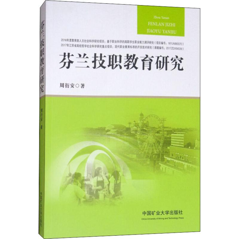 醉染图书芬兰技职教育研究9787564637774