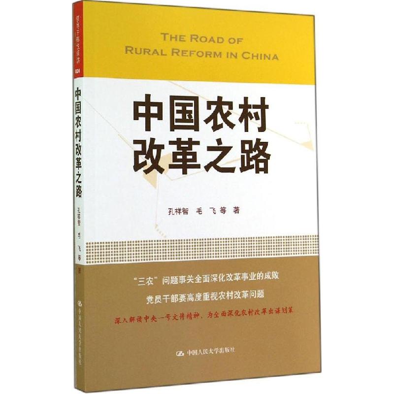 正版新书】中国农村改革之路(001)孔祥智9787300191430