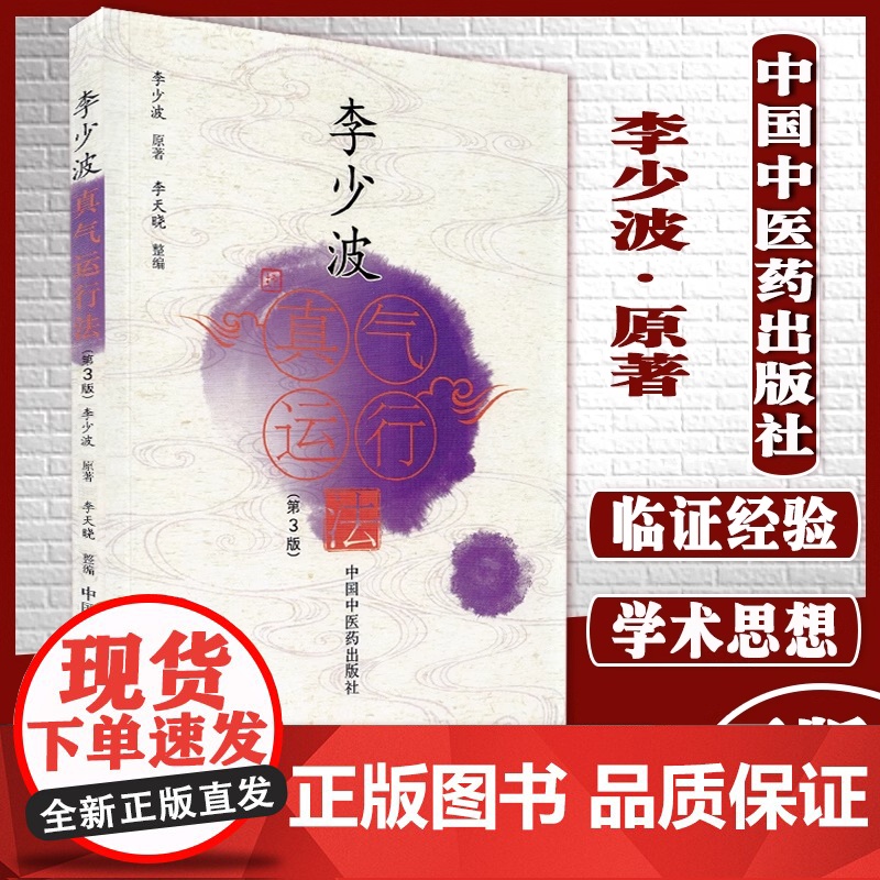 李少波真气运行法(第3版) 李少波正版书籍 中医气功学说书籍 自学入门零基础学李少波真气运行学书籍初学参考书 中国中医药