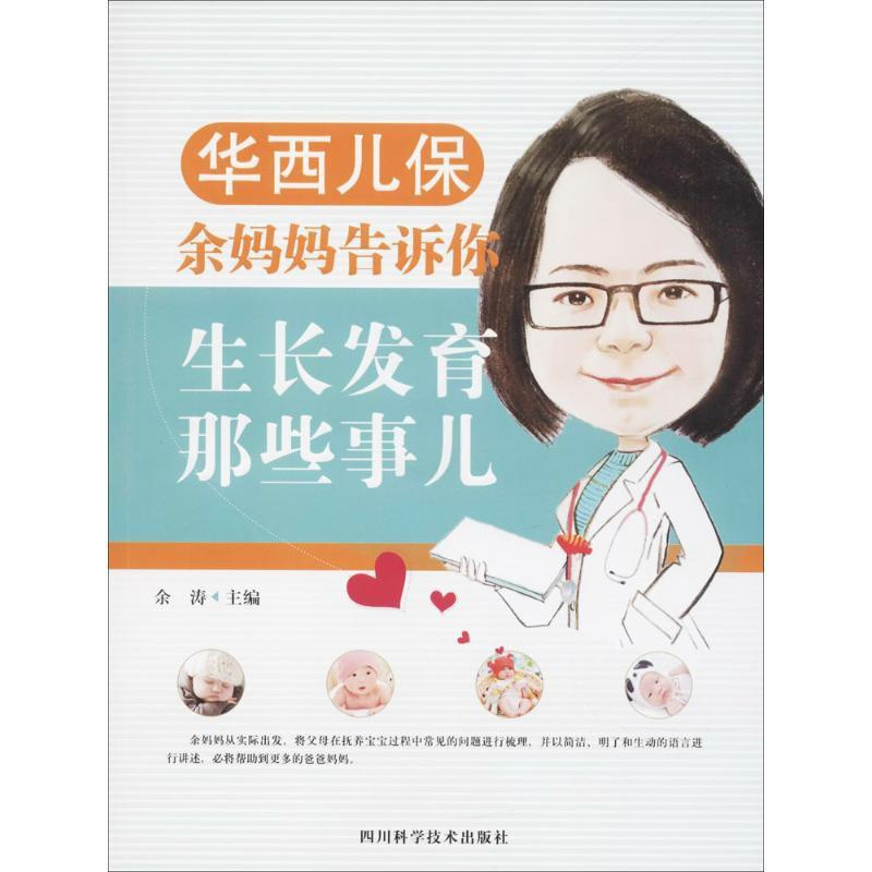 [正版]华西儿保余妈妈告诉你生长发育那些事儿 余涛 主编 著 两性健康生活 书店图书籍 四川科学技术出版社