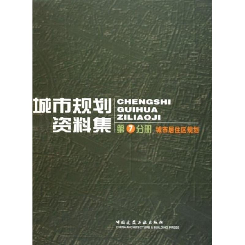 醉染图书城市居住区规划:城市规划资料集(第7分册)9787112070015