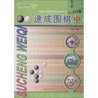 正版新书]速成围棋 入门篇 中黄焰9787543637016
