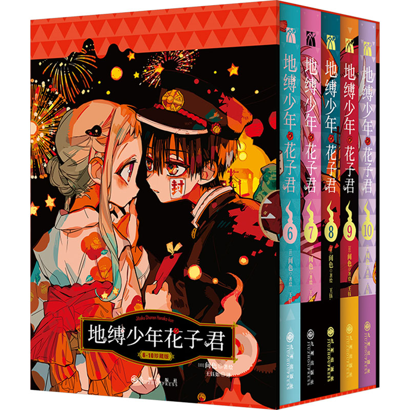 [正版]地缚少年花子君(6-10) 王钰如 译 (日)间色 绘 漫画书籍文学 书店图书籍 九州出版社高清大图