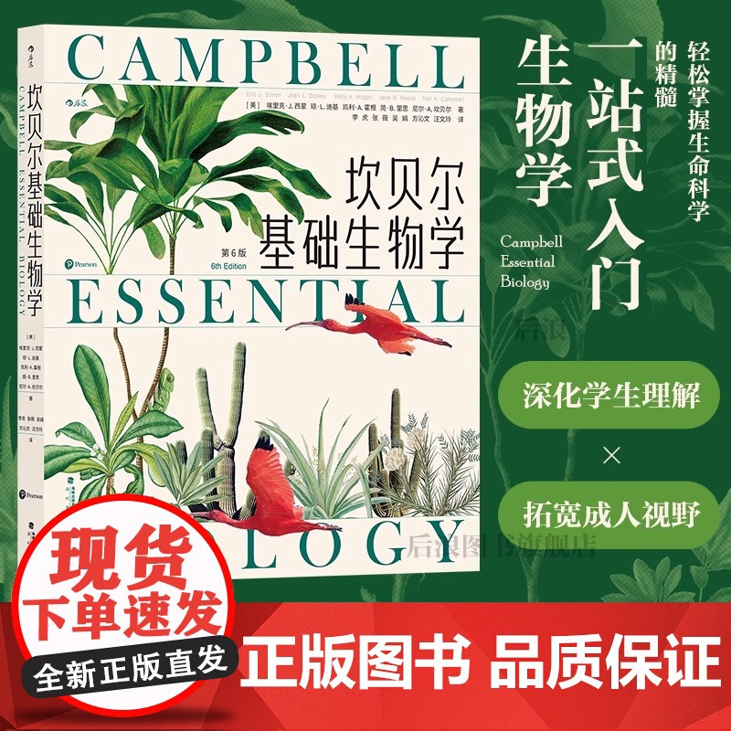 坎贝尔基础生物学 坎贝尔基础生物学 写给非生物学专业学生的科普读物 生命进化遗传 大众通识 教育 科学书籍高清大图