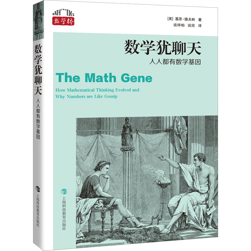 醉染图书数学犹聊天 人人都有数学基因97875428771
