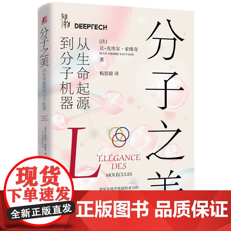 正版 分子之美:从生命起源到分子机器 [法]让-皮埃尔·索维奇 分子机器 生命起源 诺贝尔奖 化学 科普 97871高清大图