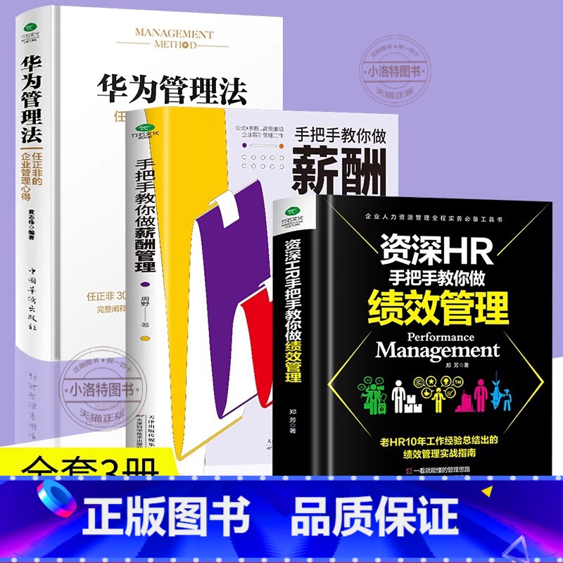 【正版】 全3册 华为管理法+资深HR手把手教你做绩效管理+手把手教你做薪酬管理 管理企业经营与管理人力资源管理绩效管