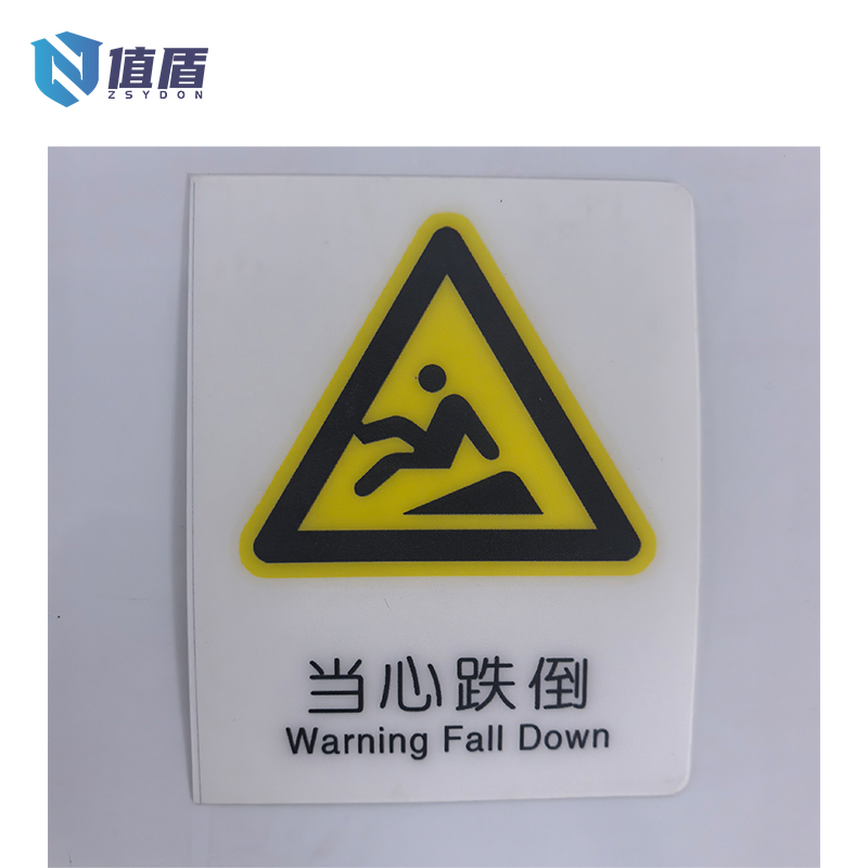 值盾 ZSYDON 当心跌倒贴标识贴可定制内容 7*8.7CM 个高清大图