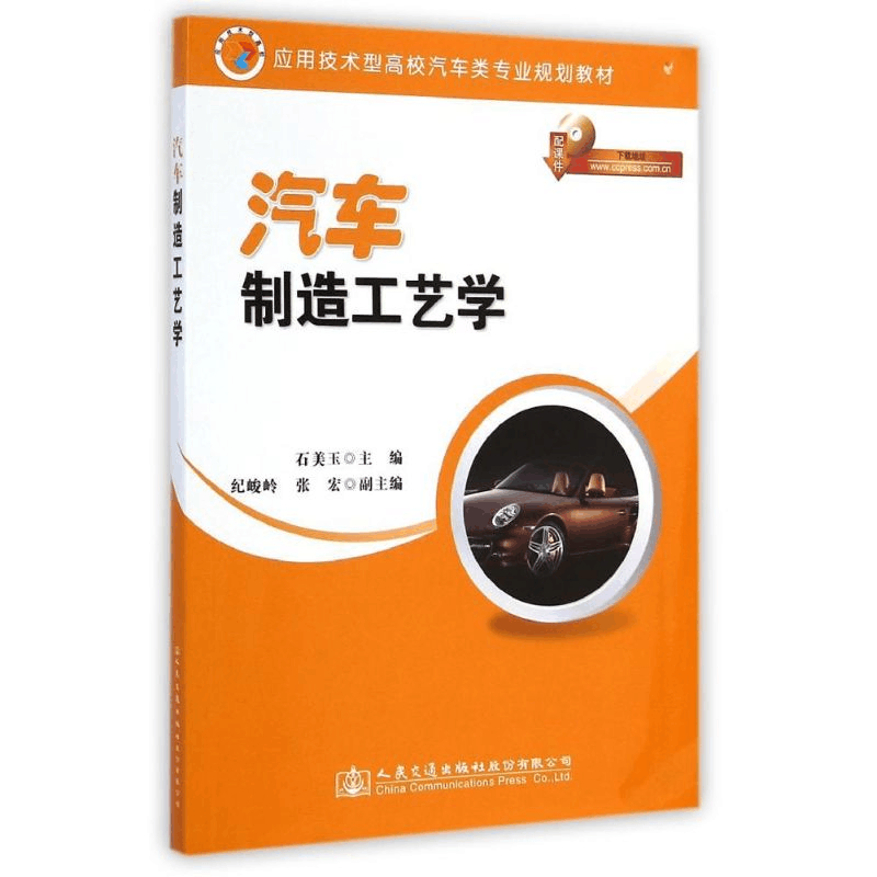[M]汽车制造工艺学/石美玉-9787114116773图片