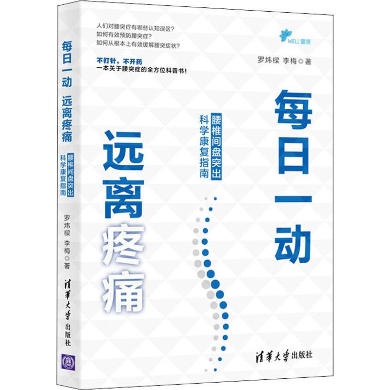 [M]每日一动 远离疼痛 腰椎间盘突出科学康复指南-9787302530206高清大图
