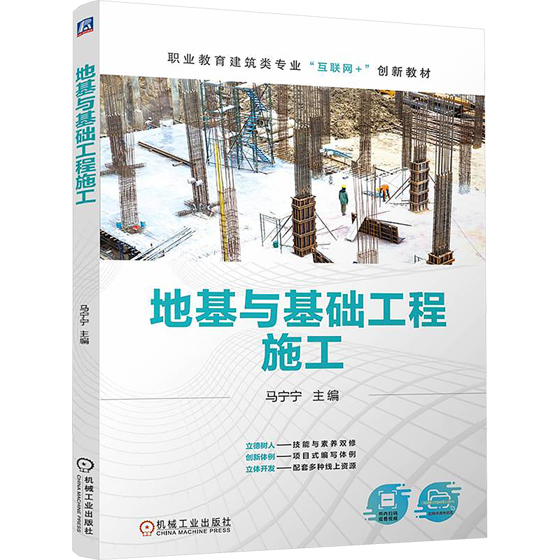 正版新书]地基与基础工程施工 马宁宁马宁宁9787111773399高清大图