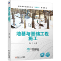 地基与基础工程施工 马宁宁
