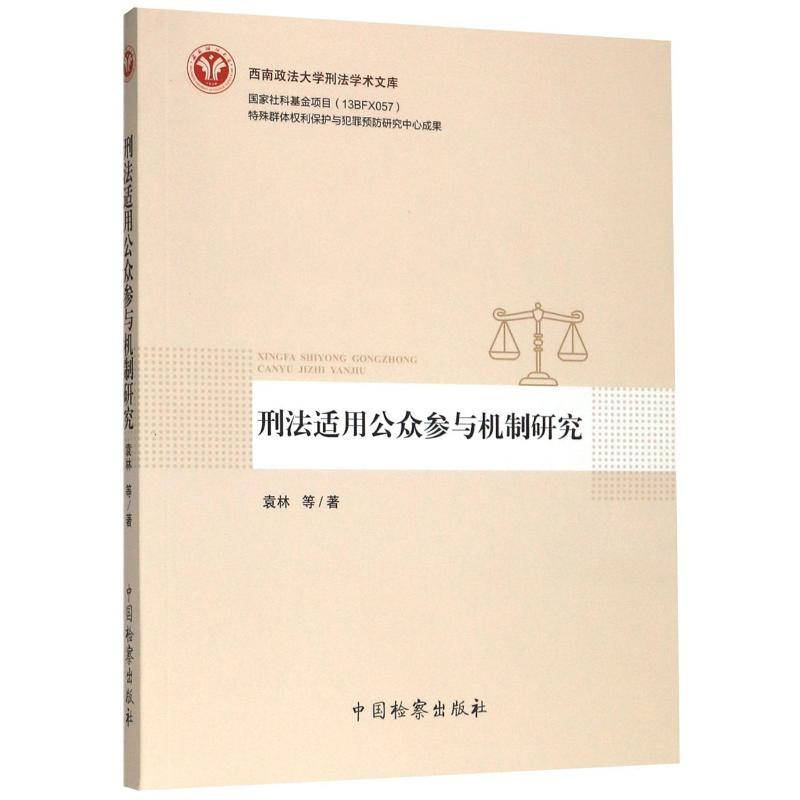 【M】刑法适用公众参与机制研究/西南政法大学刑法学术文库-9787510223686