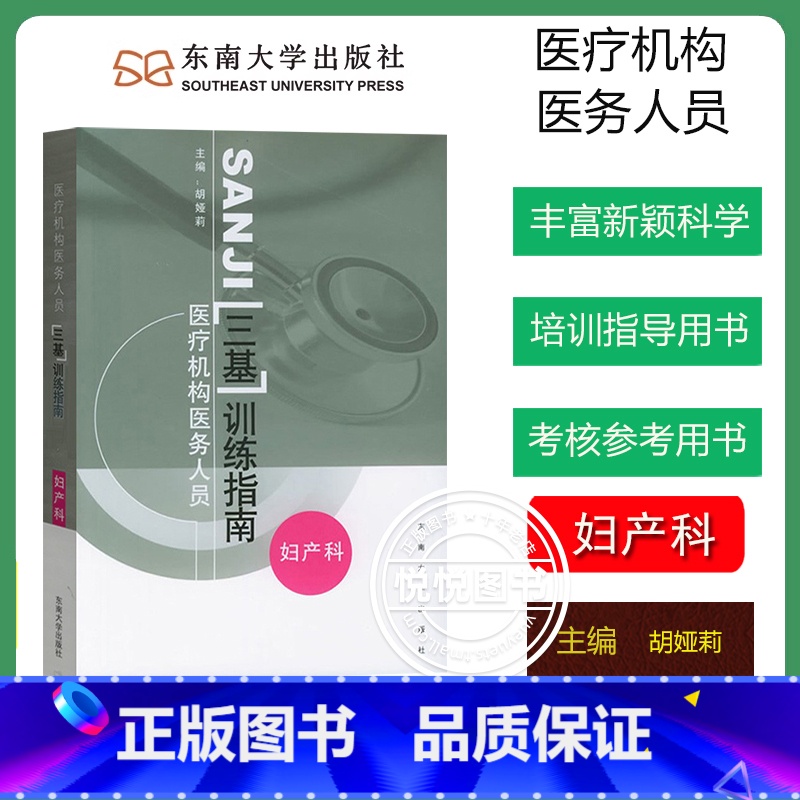 【妇产科】三基训练指南 【正版】江苏省医疗机构医务人员 三基训练习题集 外科+内科+儿科+妇产科 四本 东南大学出版社