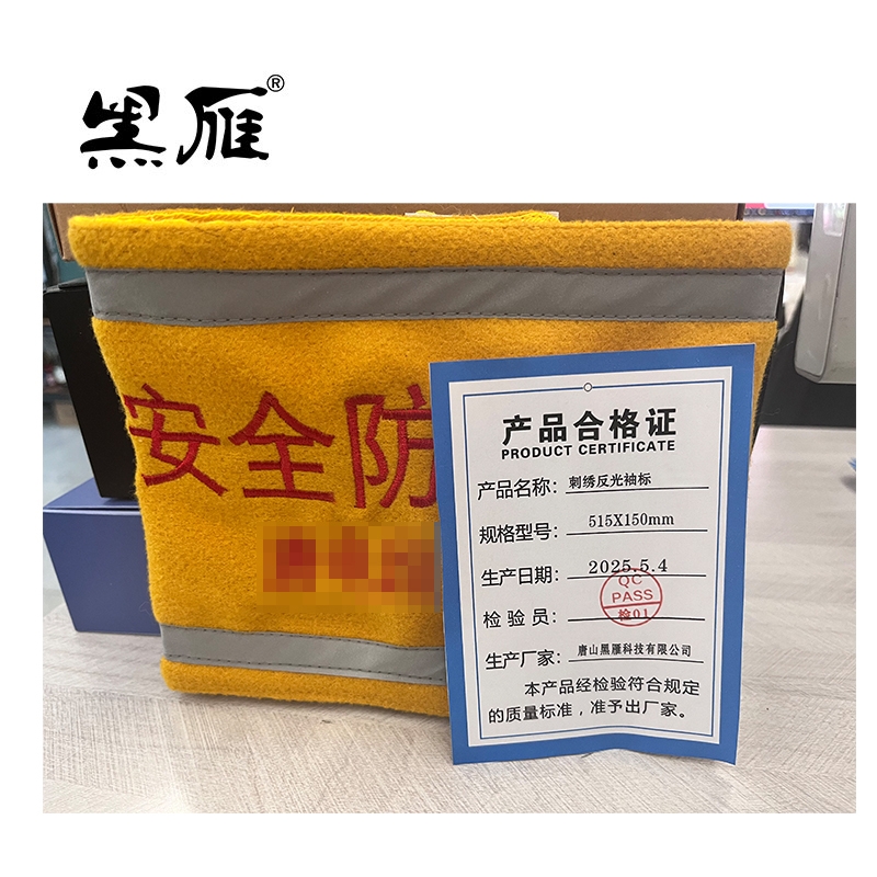 黑雁刺绣反光袖标 515X150mm 个高清大图