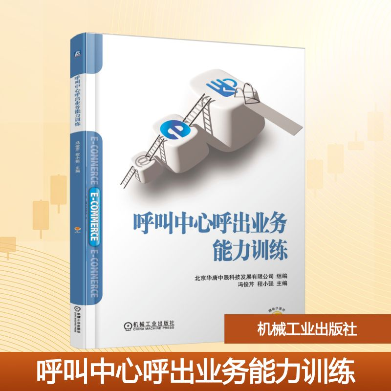 正版新书】呼叫中心呼出业务能力训练北京华唐中晟科技发展有限公