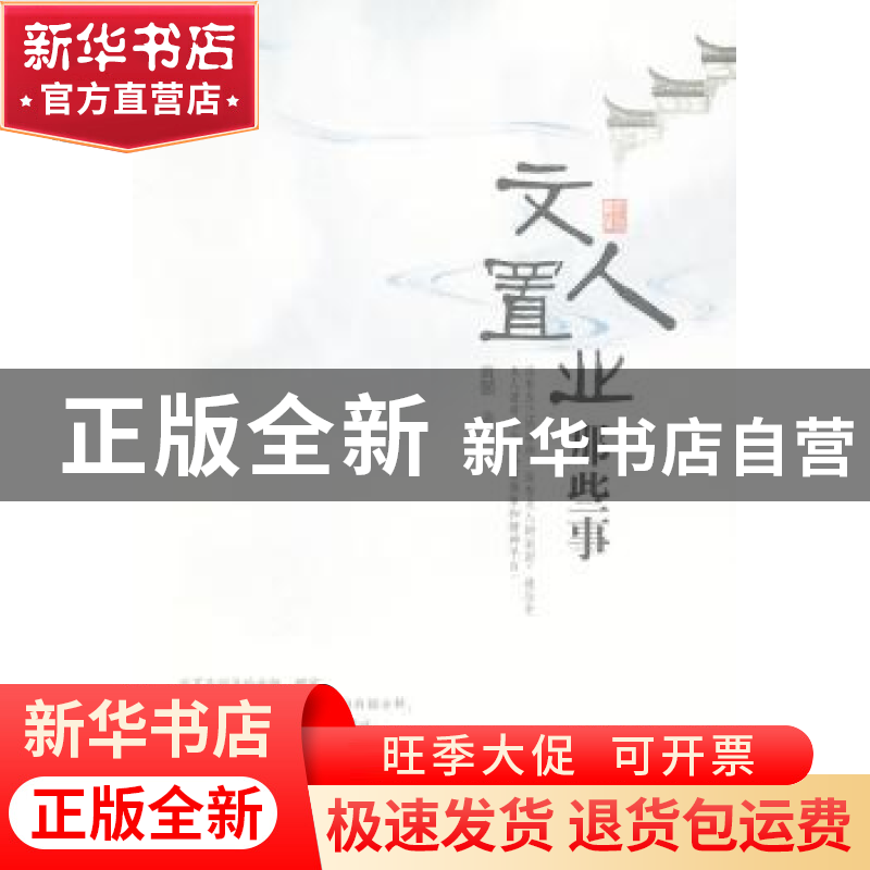 正版 文人置业那些事 黄强著 暨南大学出版社 9787566800398 书籍