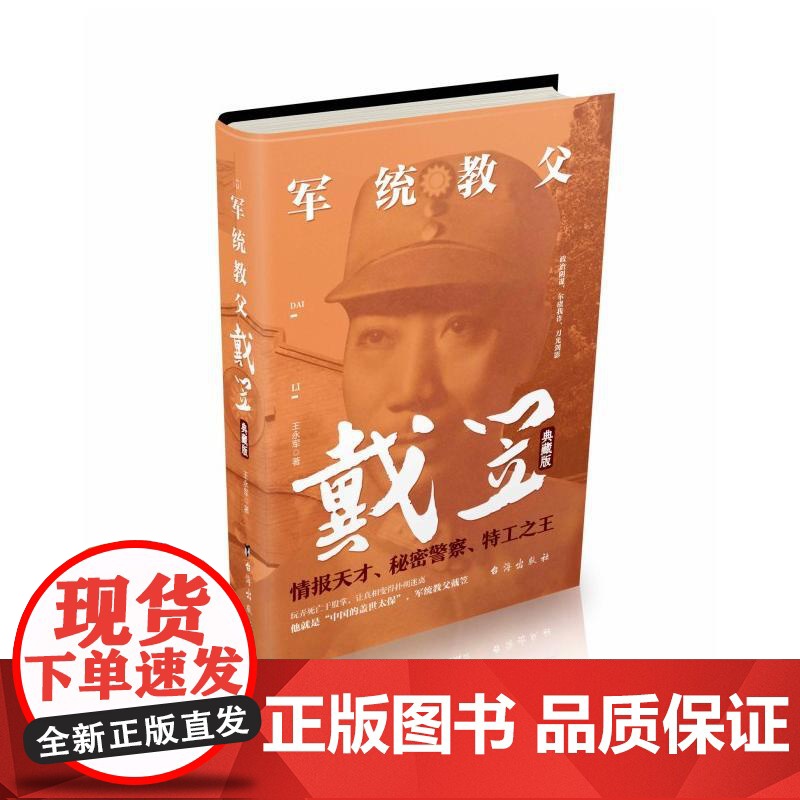 军统教父戴笠:典藏版高清大图