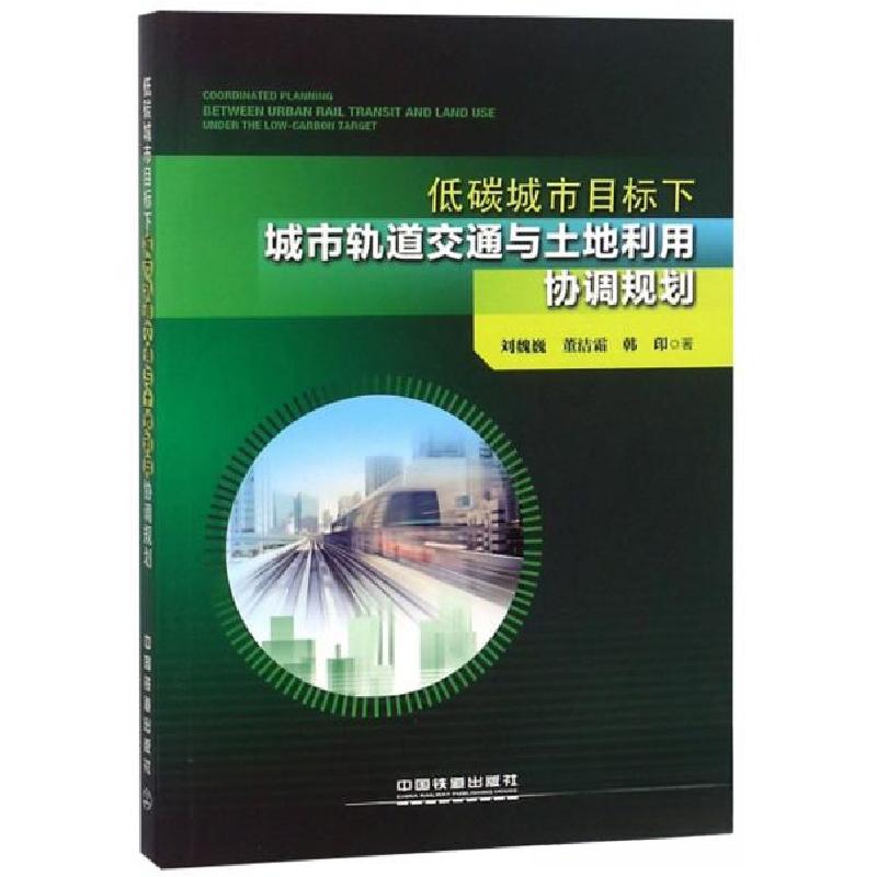 正版新书]低碳城市目标下城市轨道交通与土地利用协调规划刘魏巍高清大图