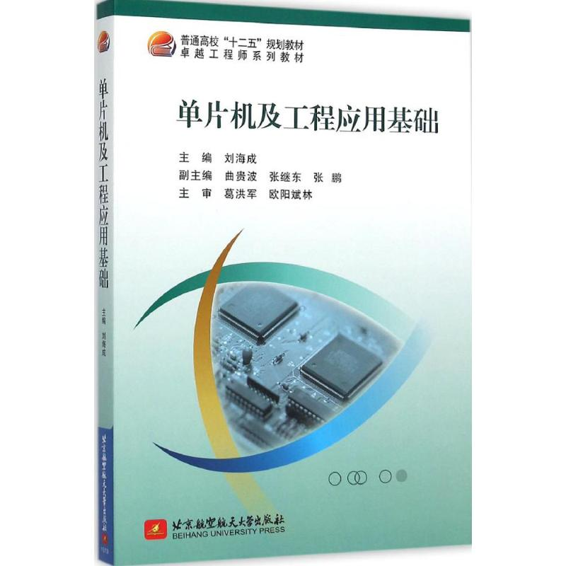 醉染图书单片机及工程应用基础9787512419056高清大图