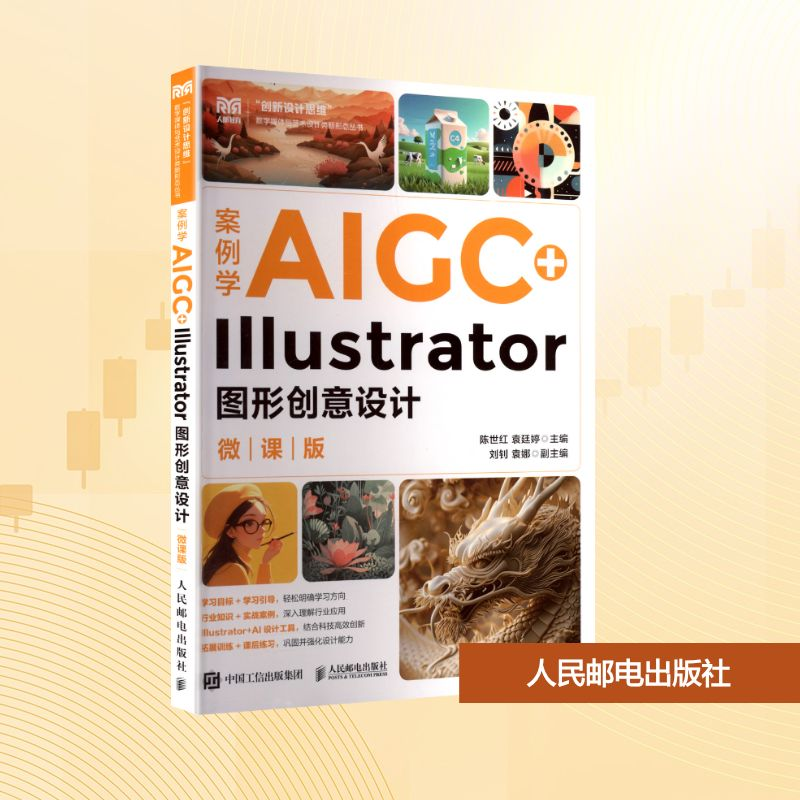 正版新书】案例学AIGC+Illustrator图形创意设计 微课版陈世红,袁