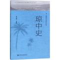 琼中史