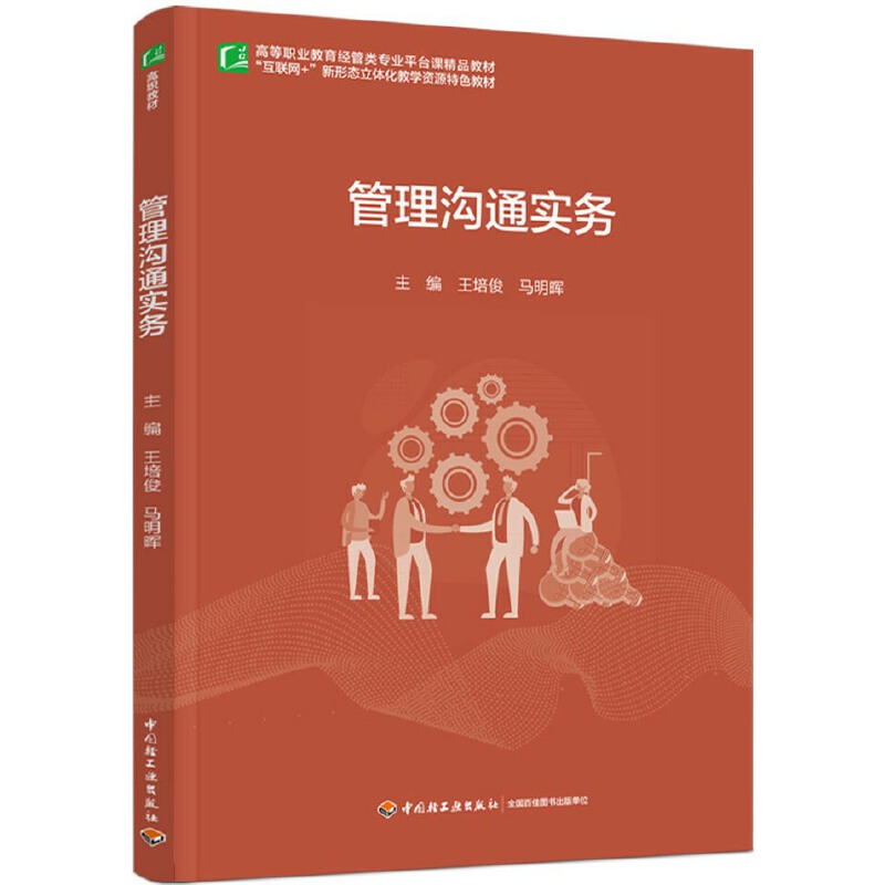 醉染图书管理沟通实务9787518439775高清大图